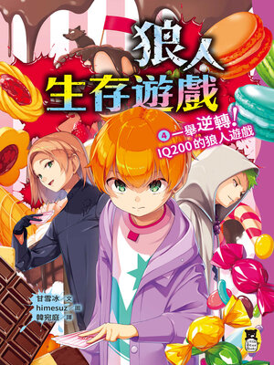cover image of 狼人生存遊戲4